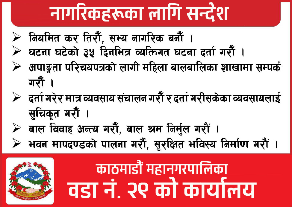 काठमाडौं महानगरपालिका वडा नं. २९ को कार्यालय