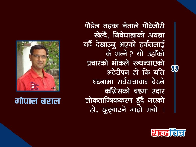 निषेधाज्ञा तोडेर रामचन्द्र पौडेलले किन देखाउनु भयो अटेरीपन ?