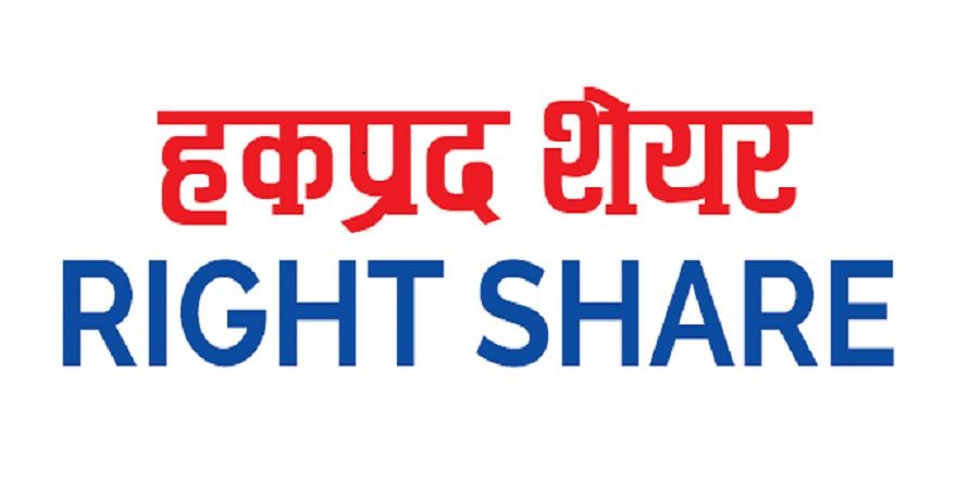 शिवश्री हाइड्रो र सिटी होटललाई हकप्रद शेयर निष्कासनको अनुमति