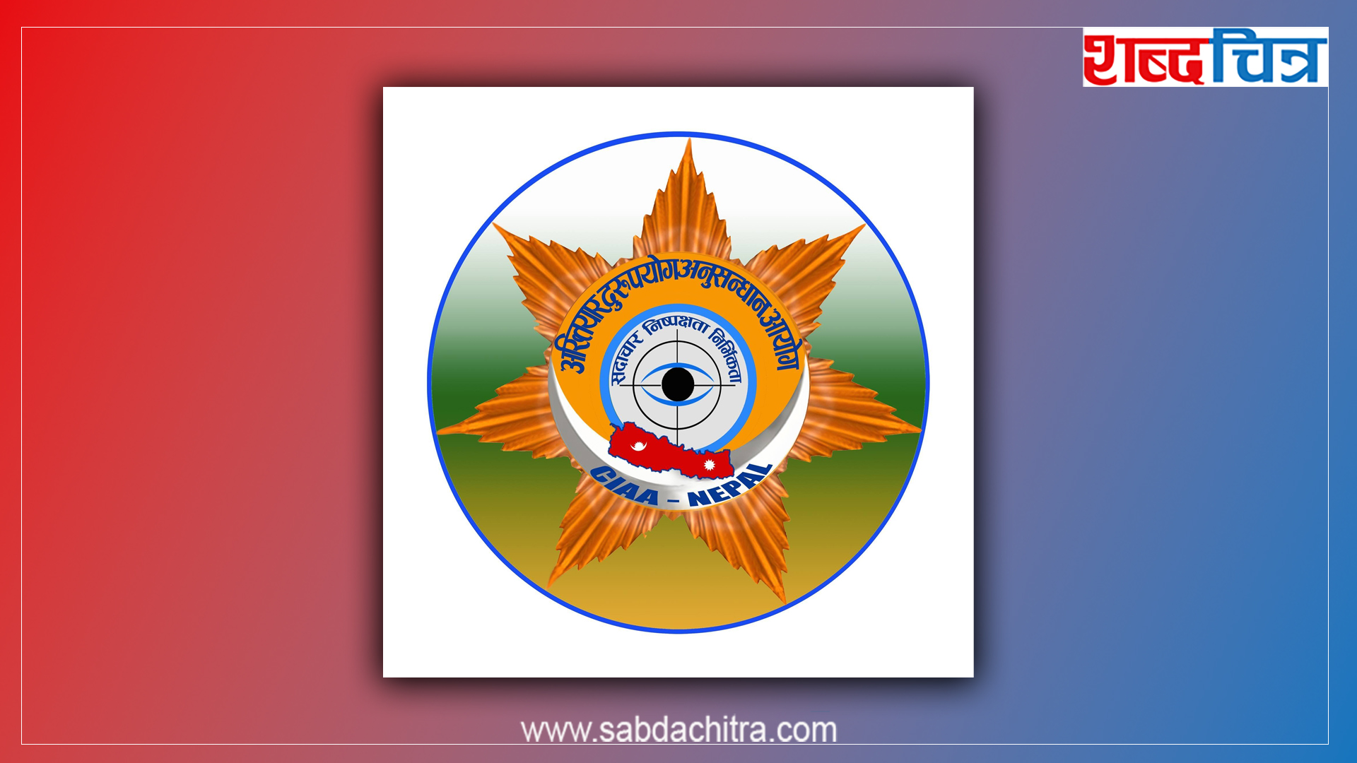 सशस्त्रका इन्स्पेक्टरसहित २ जनाविरुद्ध भ्रष्टाचार मुद्दा