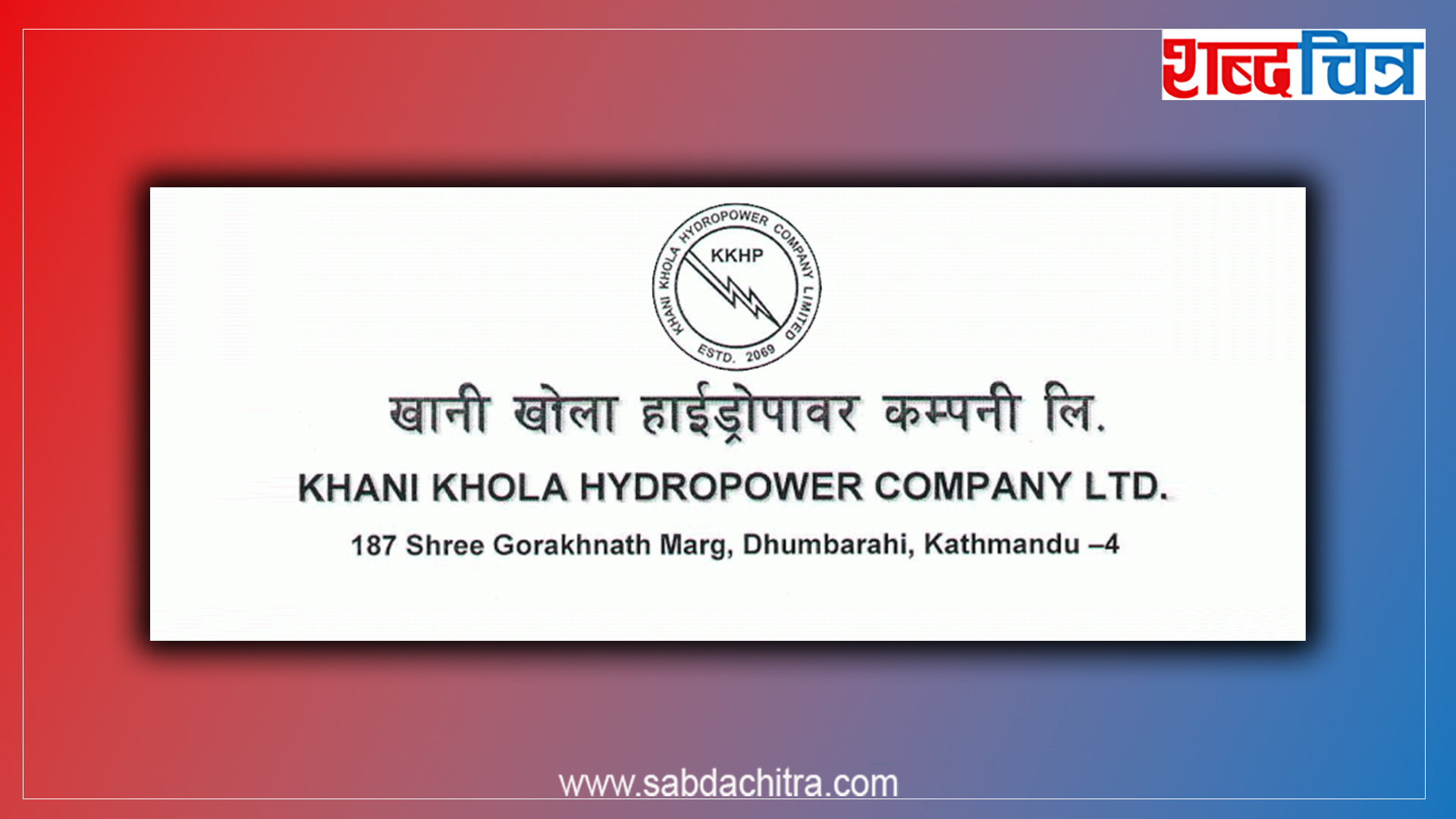 खानी खोला हाइड्रोको शतप्रतिशत राइट शेयरमा आजदेखि आवेदन दिन पाइने, यी हुन् बुझ्नुपर्ने कुरा