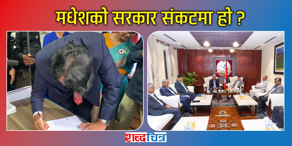 रविको पक्षमा सीके राउतको हस्ताक्षर अनि बालुवाटार बैठकमा उपेन्द्र, मधेशको सरकार ढल्न लागेको हो ?