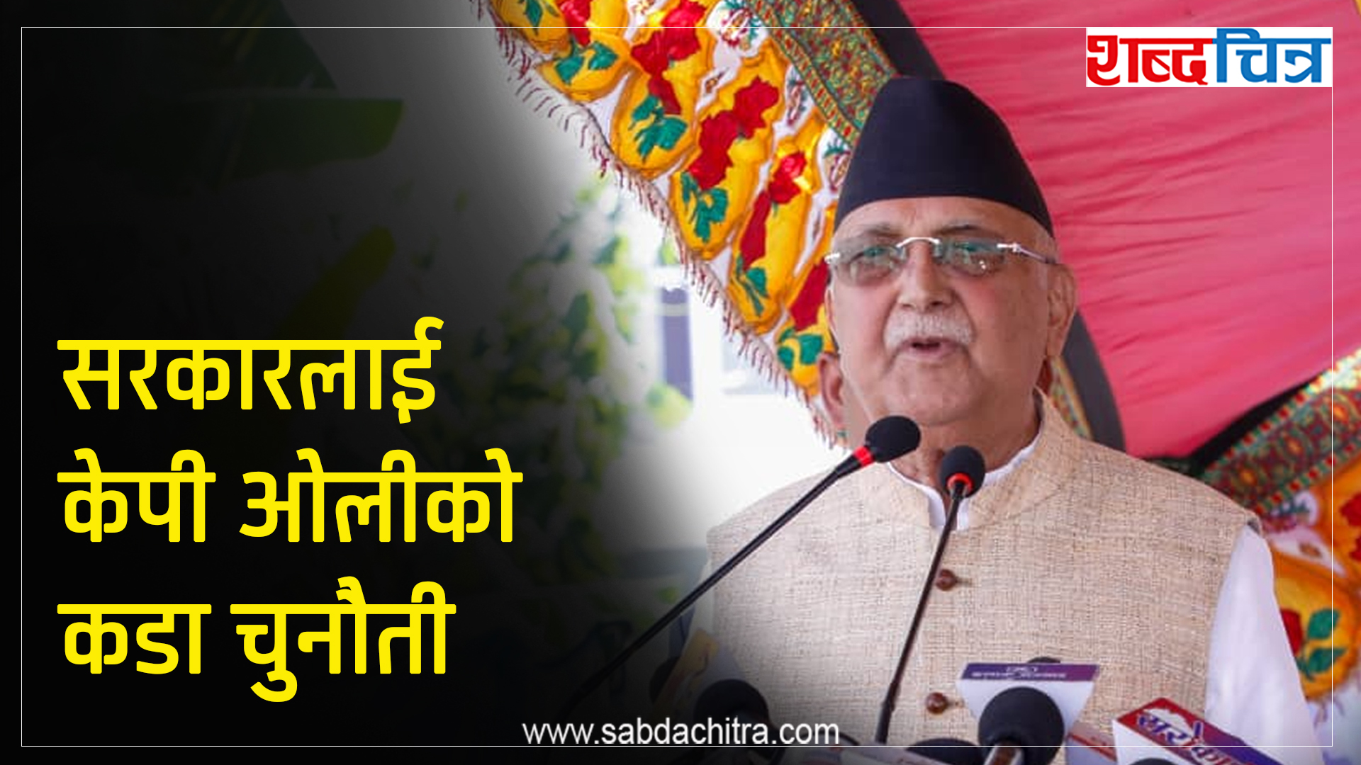कार्की नेतृत्वको सरकारलाई गुण्डुबाट ओलीले दिएको हाँक (भिडियो)