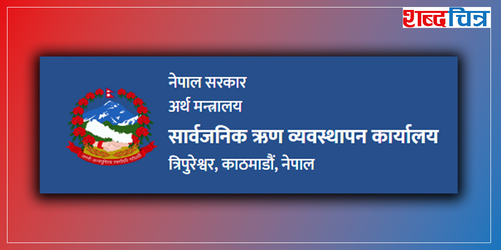 २६ खर्ब ६९ अर्ब पुग्यो सार्वजनिक ऋण, एक वर्षमा कति थपियो ?