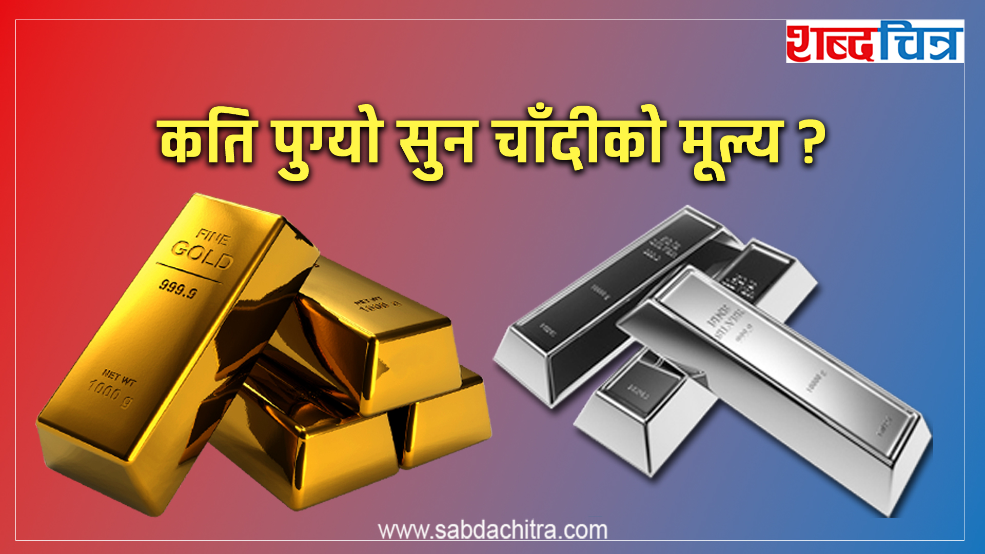 २ लाख ३५ हजार नाघ्यो सुनको मूल्य, आज कतिमा हुँदै छ कारोबार ?