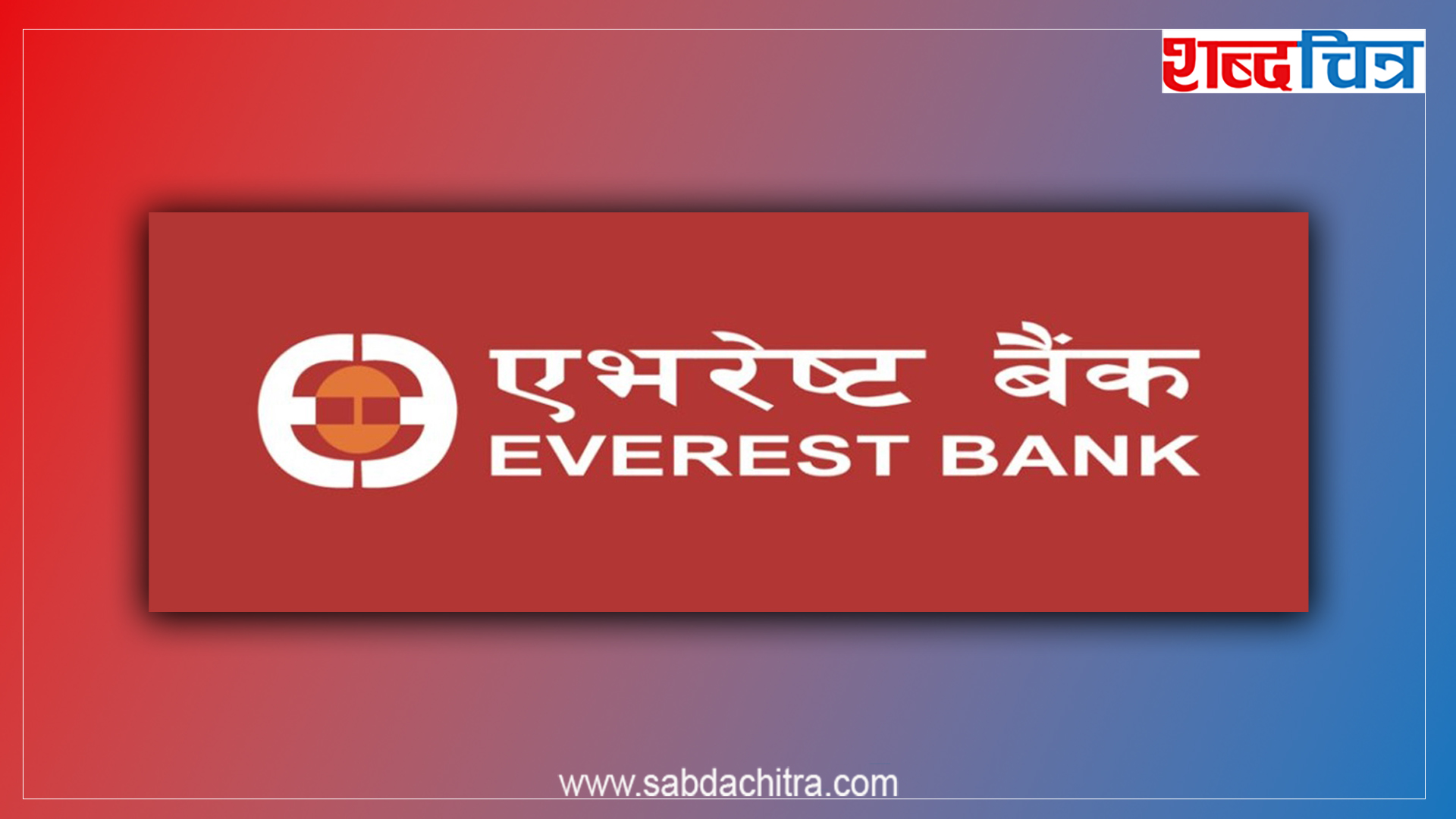 एभरेष्ट बैंकले घोषणा गर्‍यो २० प्रतिशत लाभांश, बोनश शेयर कति ?