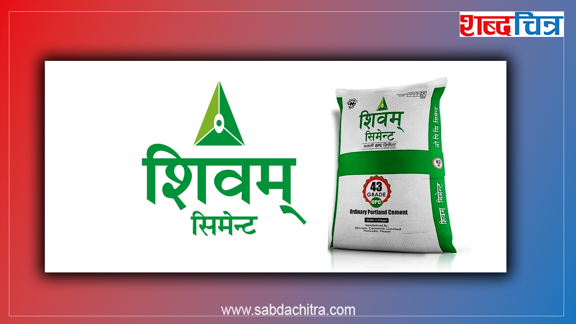 आजको शेयर बजारमा शिवम् सिमेन्टको उच्च कारोबार