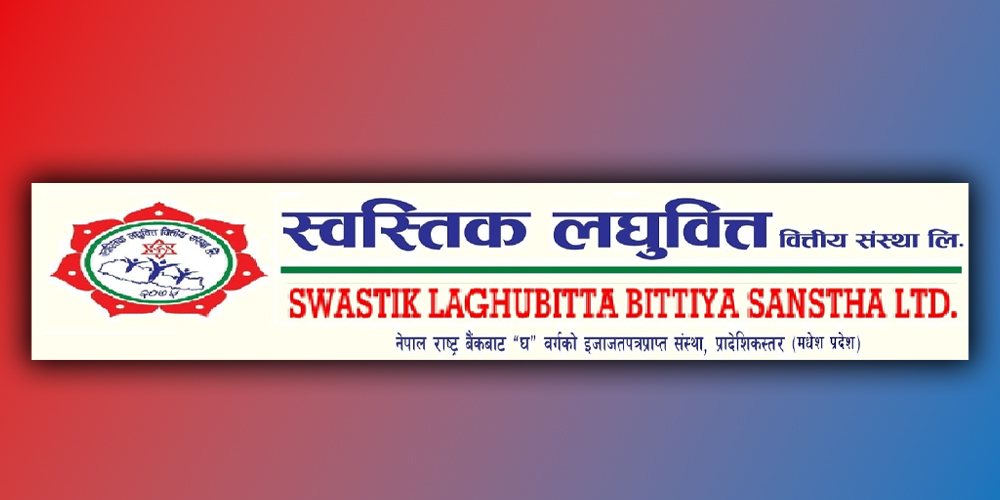 स्वस्तिक लघुवित्तको आईपीओमा आवेदन दिने आज अन्तिम दिन