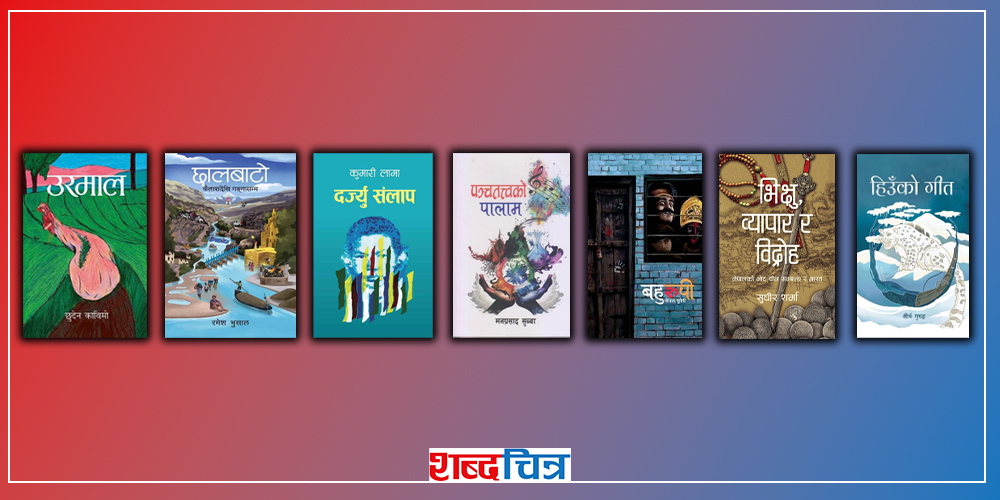 यी हुन् मदन पुरस्कार- २०८१ का लागि छनोट भएका सात कृति