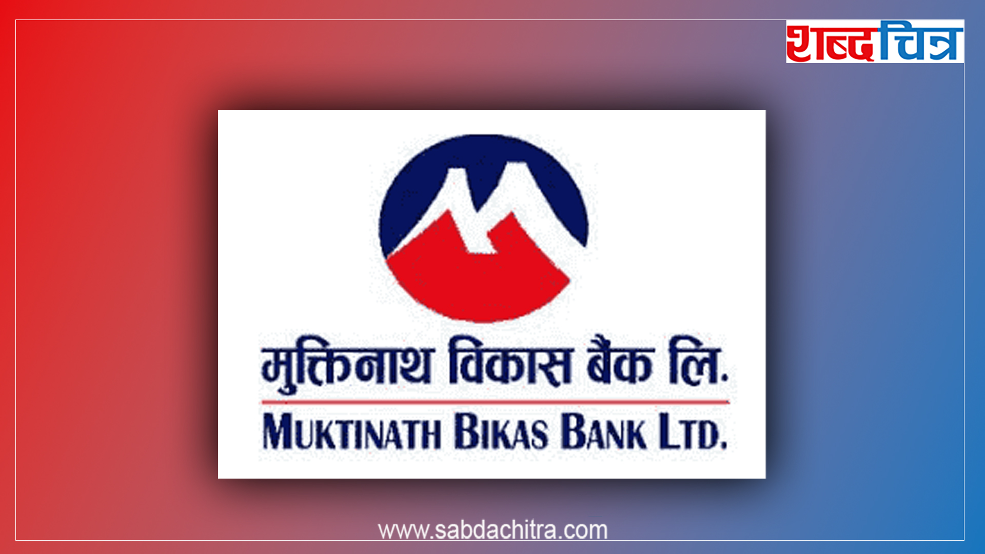 मुक्तिनाथ विकास बैंकको शेयर मूल्य समायोजन, अब कतिमा हुन्छ कारोबार ?