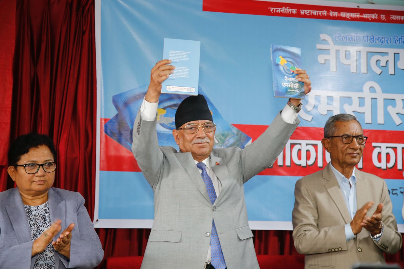 लीलामणि पोखरेलद्वारा लिखित ‘नेपालमा एमसीसी’ पुस्तकको विमोचन गर्दै प्रचण्ड