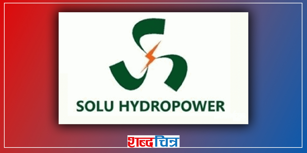 सोलु हाइड्रोले पुस २९ देखि सर्वसाधारणलाई आईपीओ जारी गर्ने