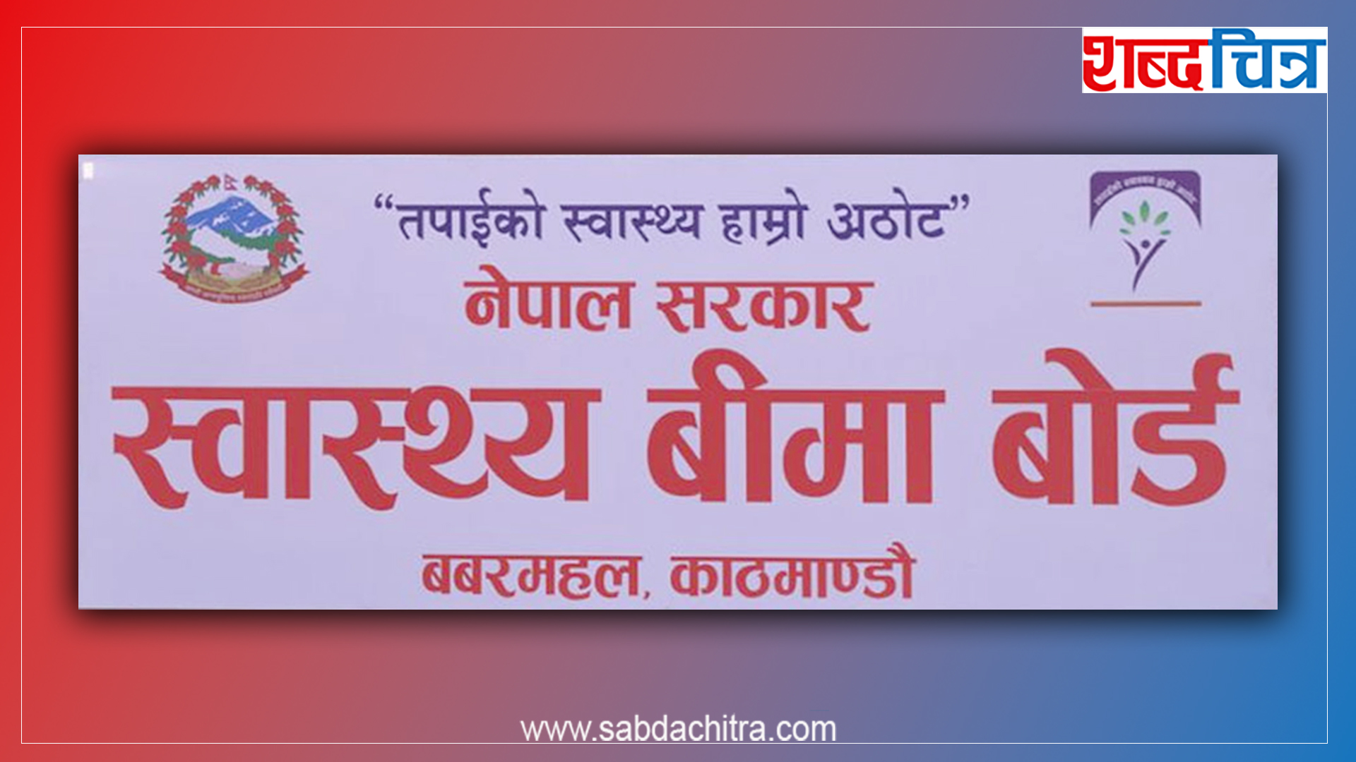समयमै स्वास्थ्य बीमा नवीकरण नगरे थप विलम्ब शुल्क लाग्ने