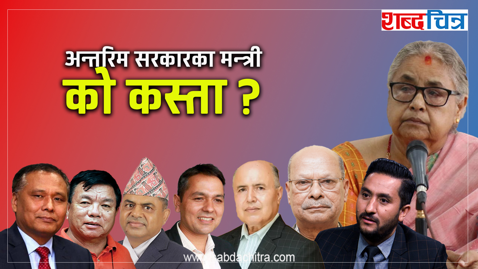 अन्तरिम सरकारका मन्त्री को कस्ता ?