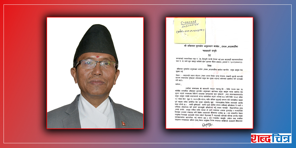 अख्तियार दुरुपयोग अनुसन्धान आयोगका प्रमुखविरुद्ध अख्तियारमै उजुरी