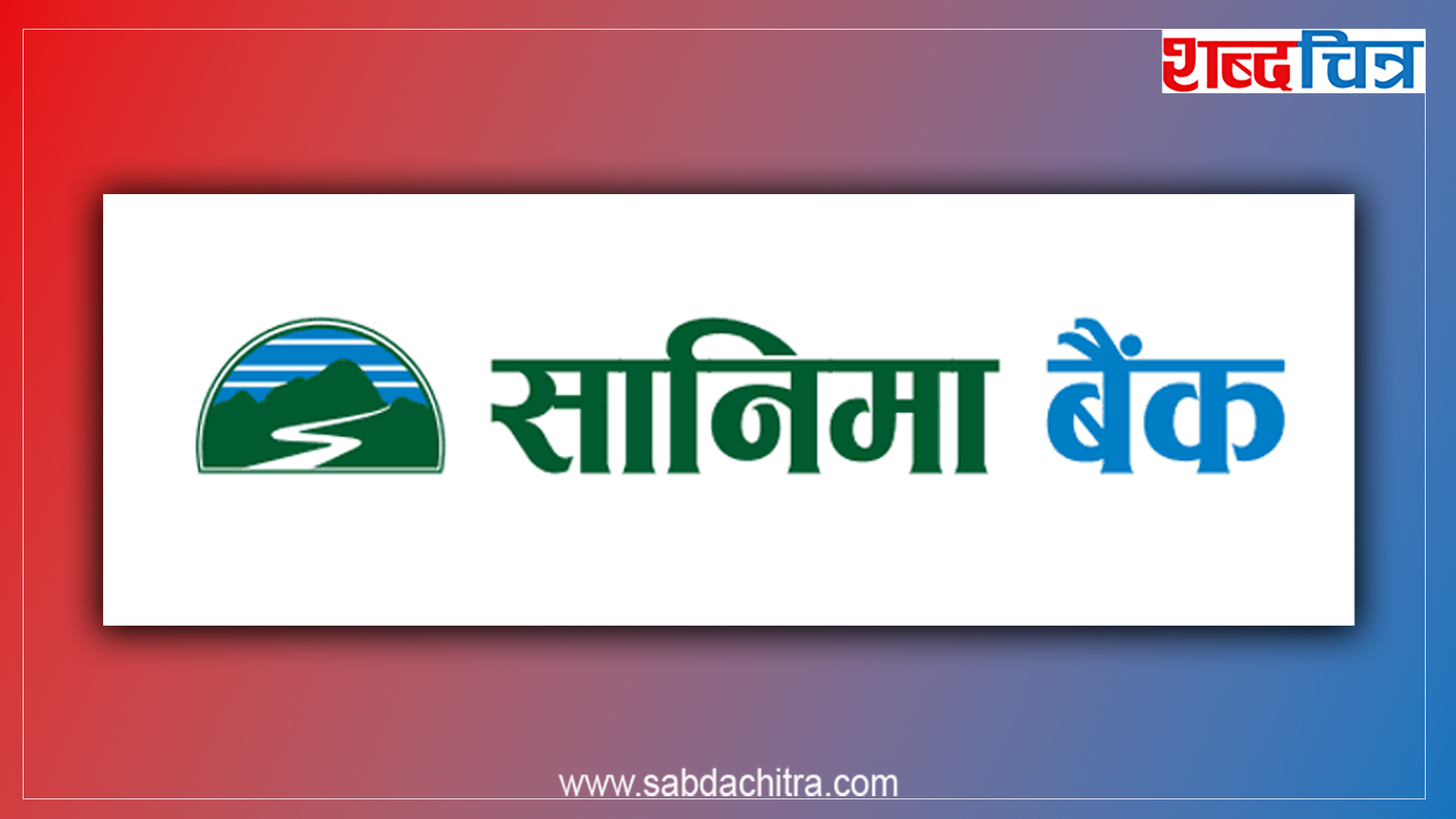 सानिमा बैंकले घोषणा गर्‍यो लाभांश