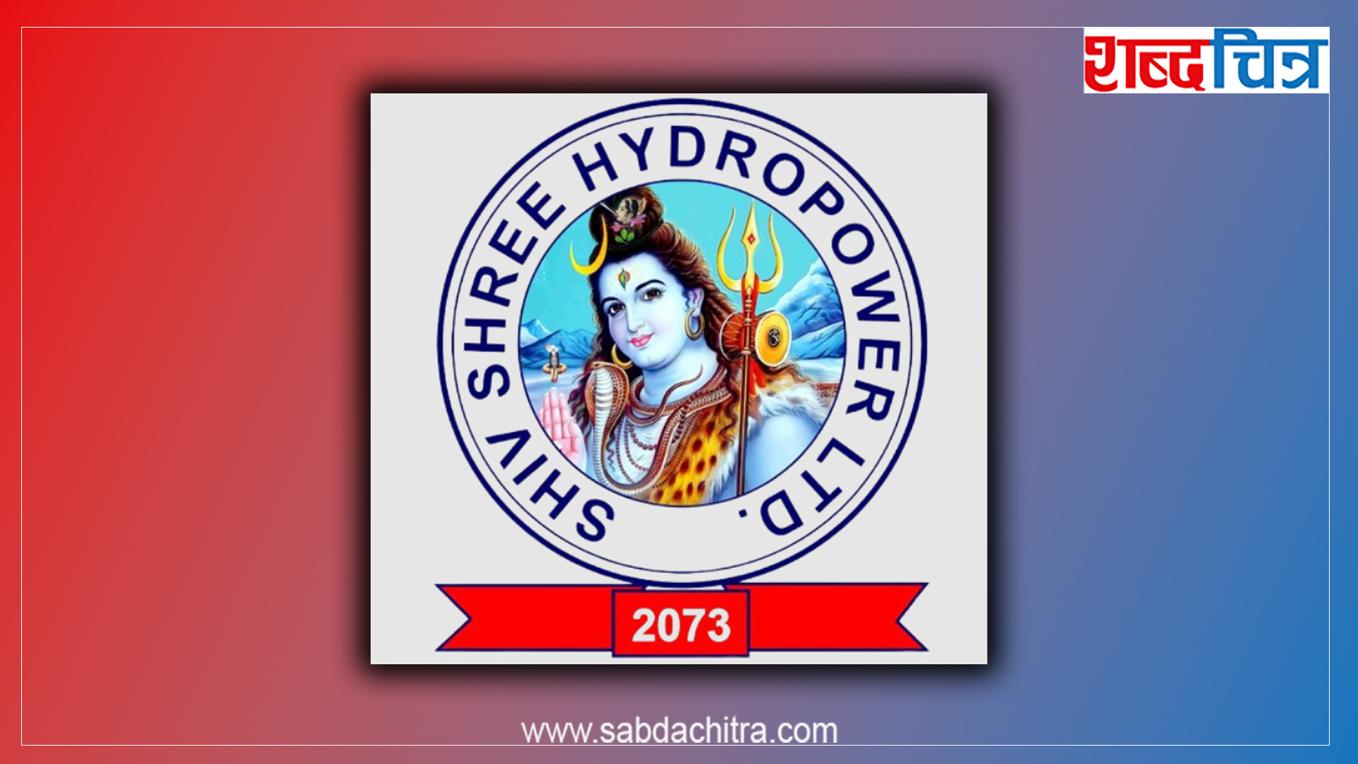 छुट्ला है ! शिवश्री हाइड्रोको हकप्रद शेयरमा आवेदन दिने आज अन्तिम दिन