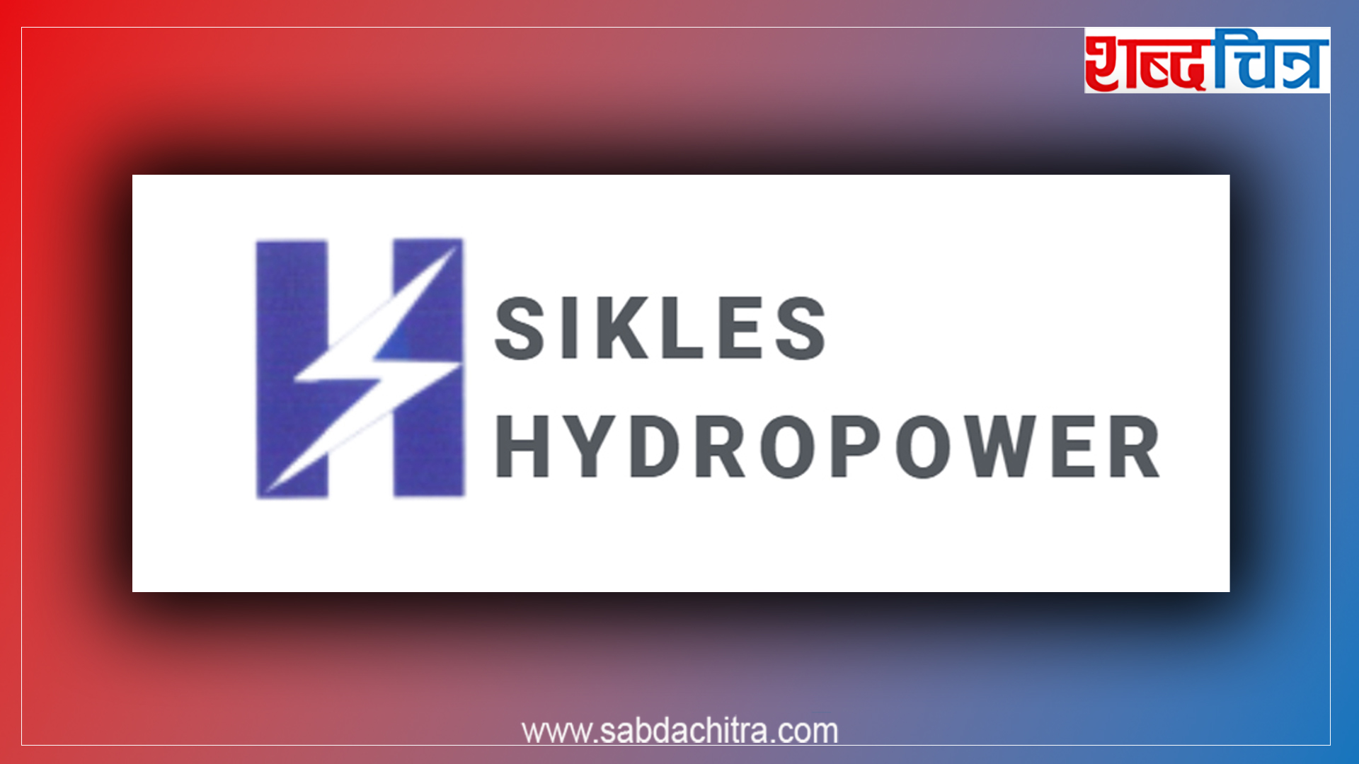 सिक्लेस हाइड्रोले १५ प्रतिशत बोनस शेयर दिने, अनि शतप्रतिशत राइट शेयर ल्याउने