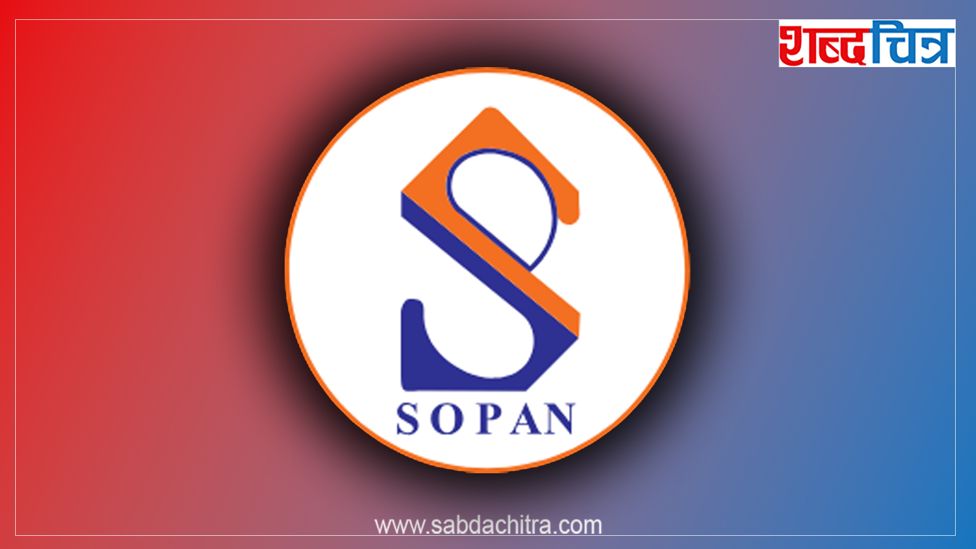 सोपान फर्मास्युटिकल्सले आईपीओ जारी गर्ने, बोलायो साधारणसभा