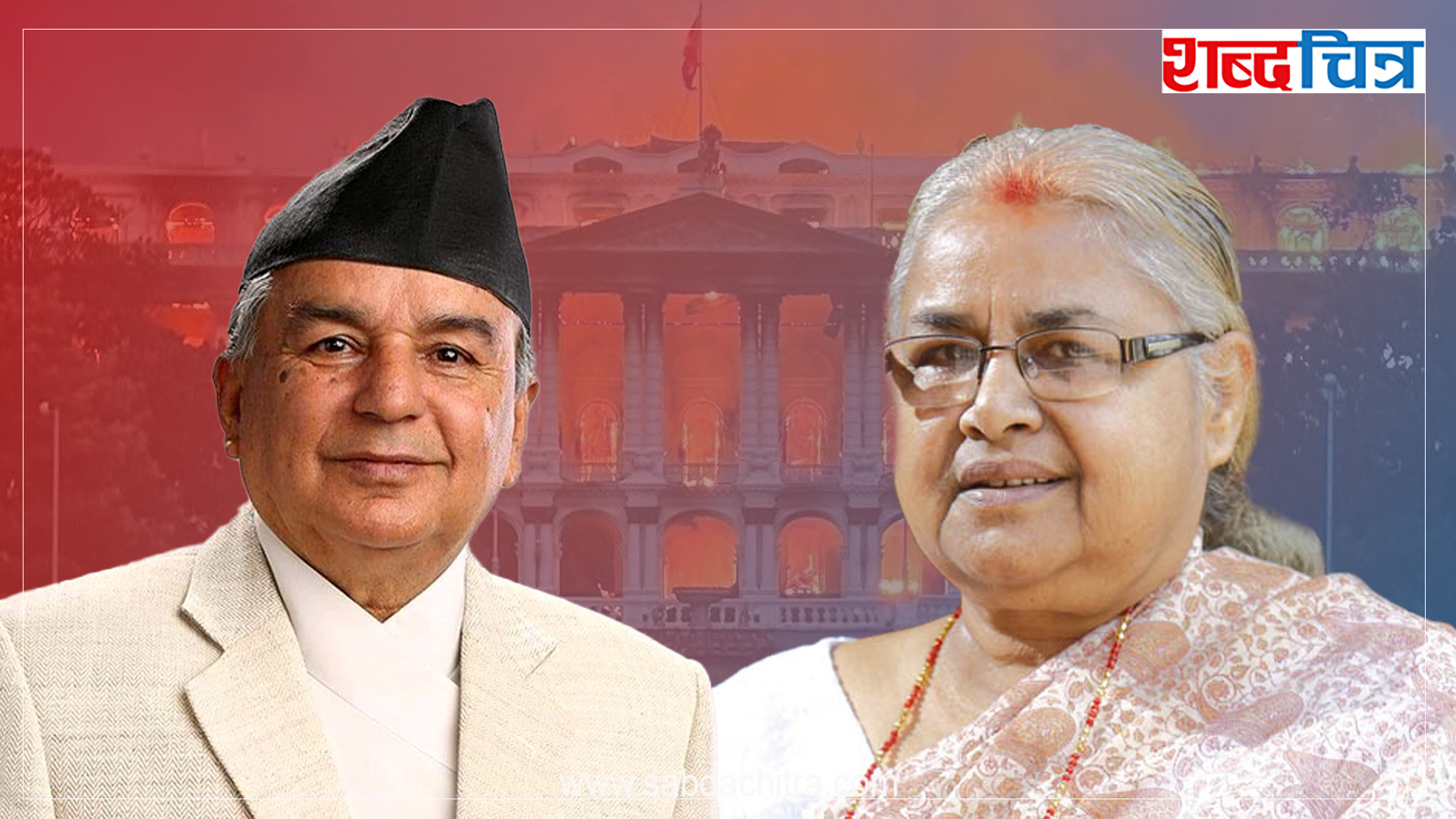 अन्तरिम सरकार गठनबारे बिहानैदेखि छलफलः सुशीलाको नाममा सहमति, नमिलेको कुरा के हो ?