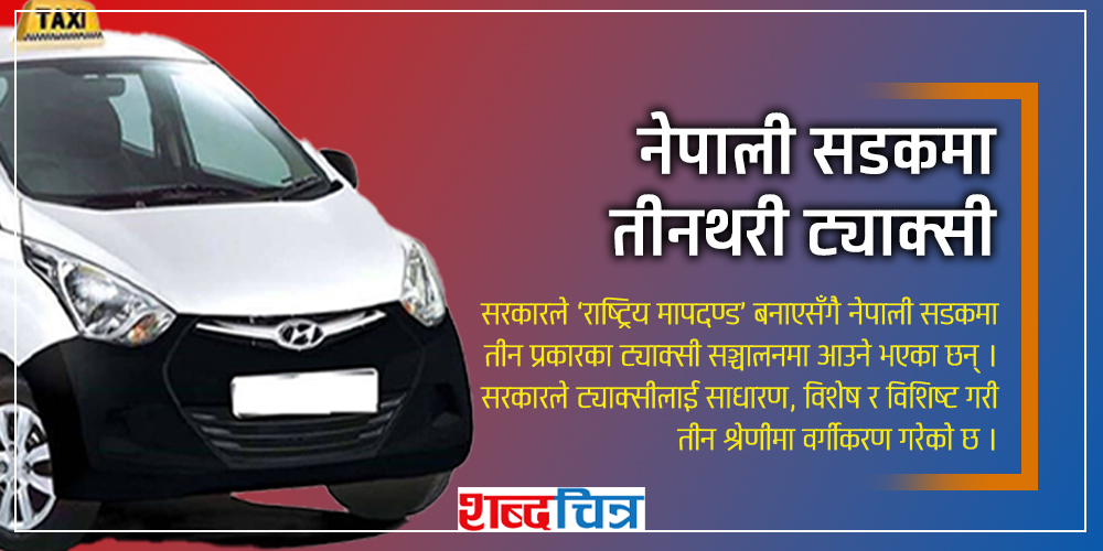 सडकमा गुड्छन् तीन थरी ट्याक्सी, यी हुन् यसबारे तपाईंले बुझ्नुपर्ने कुरा