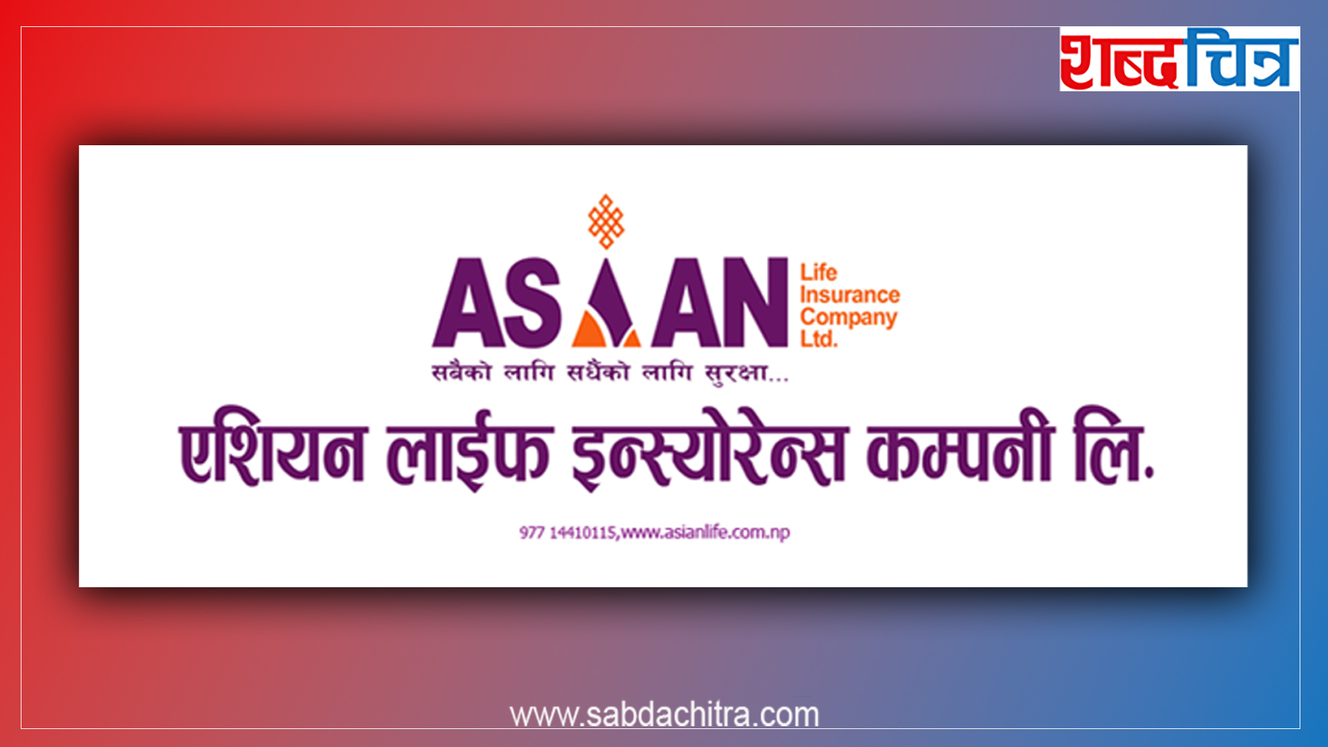 एशियन लाइफ इन्स्योरेन्सको राइट शेयरमा कति पर्‍यो आवेदन ? साढे ३ लाख कित्ता शेयर लिलामीमा आउने