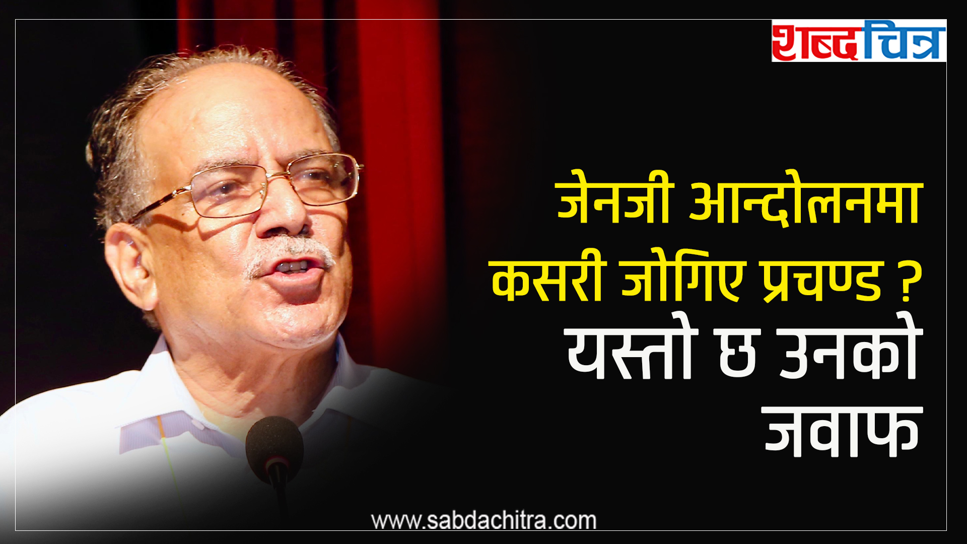 जेनजी आन्दोलनबारे के भन्छन् प्रचण्ड ? (भिडियो)